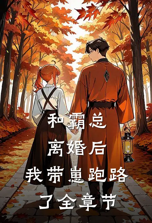 和霸总离婚后,我带崽跑路了全章节