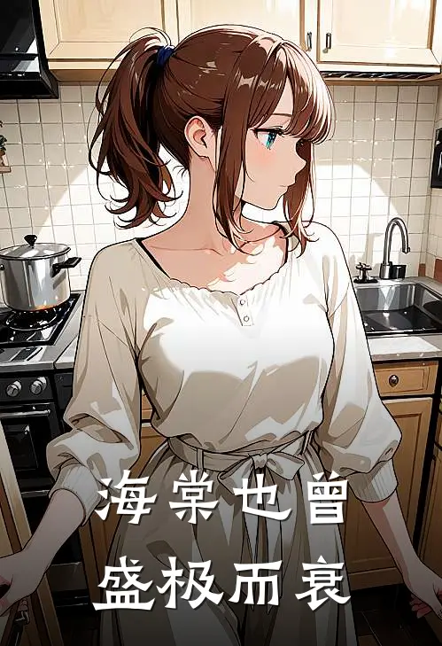 海棠也曾盛极而衰