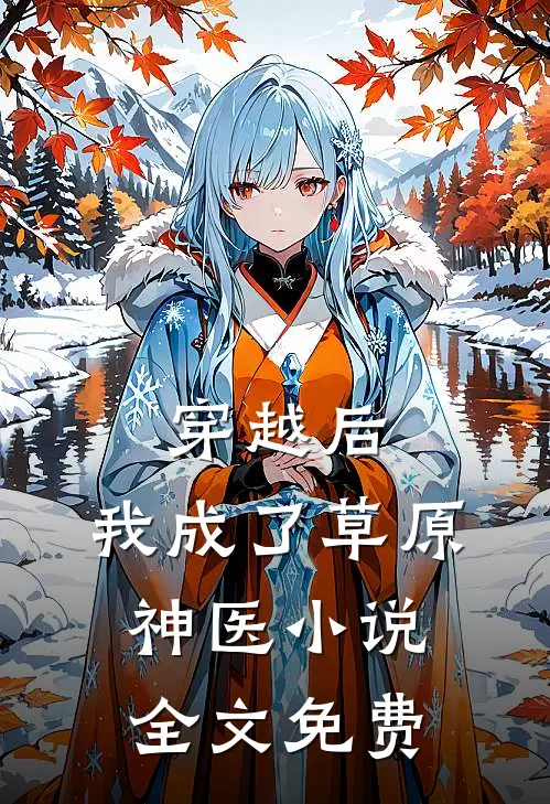 穿越后,我成了草原神医全文免费
