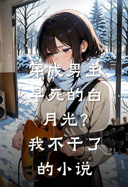 穿成男主早死的白月光?我不干了的名字