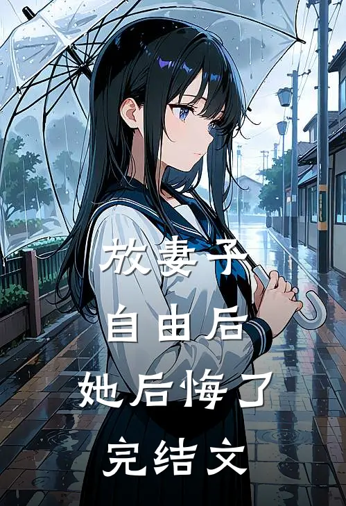 放妻子自由后,她后悔了完结文学