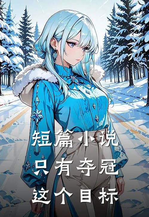 短篇小说只有夺冠这个目标