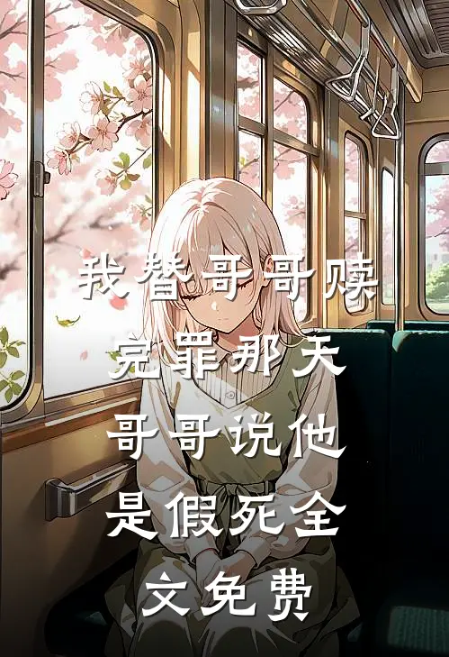 我替哥哥赎完罪那天,哥哥说他是假死全文免费观看
