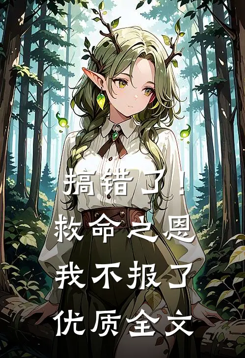 搞错了!救命之恩我不报了优质全文