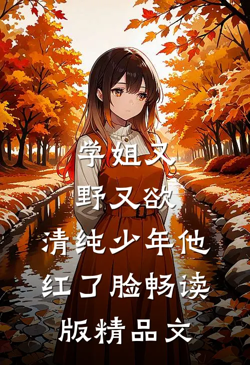 豪门千金她疯了最新免费章节