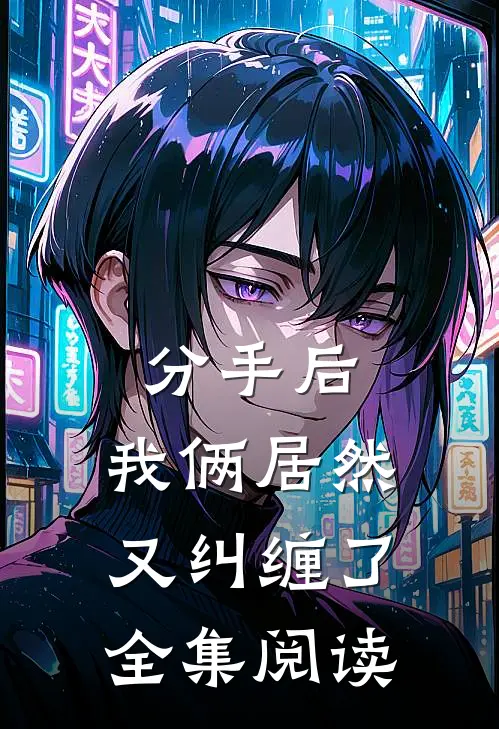 分手后,我俩居然又纠缠了全集阅读