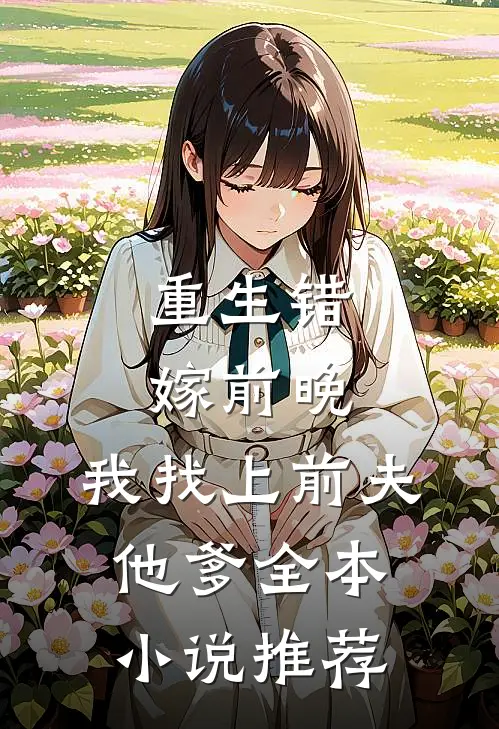 重生错嫁前晚,我找上前夫他爹全本推荐阅读
