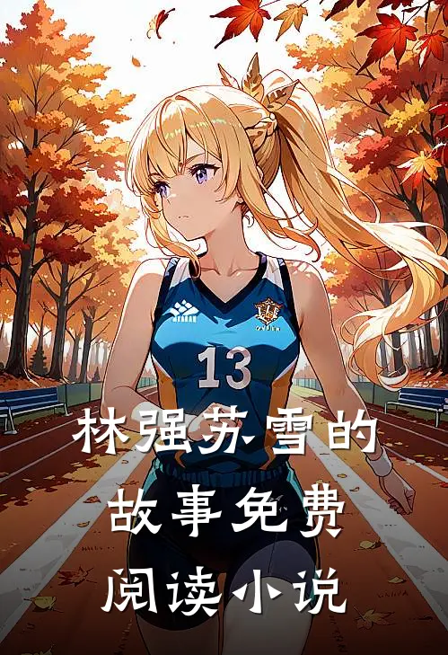 林强苏雪小说免费阅读王者神婿全文大结局
