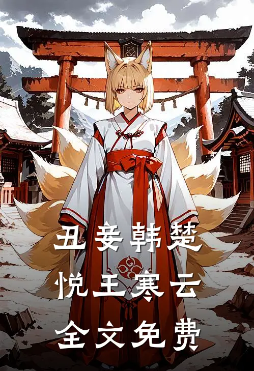 丑妾韩楚悦王寒云全文免费