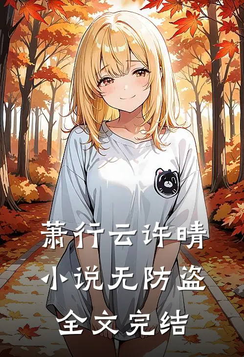 萧行云许晴无防盗全文完结了吗