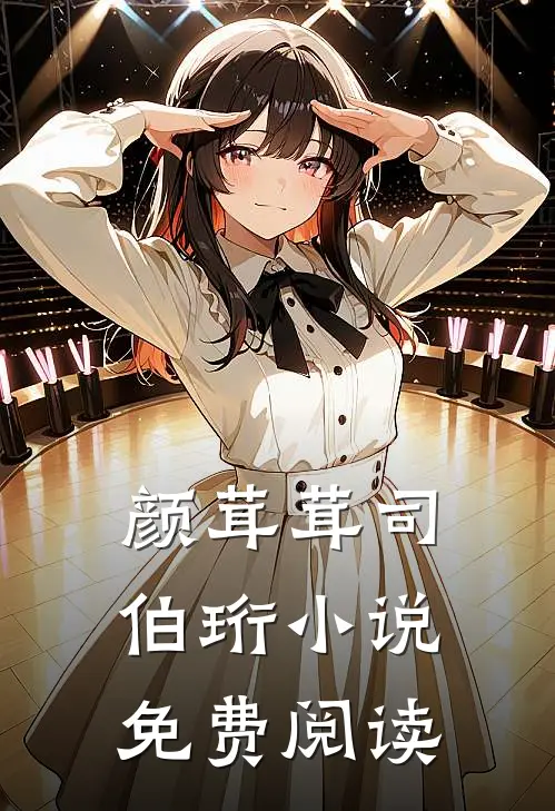 颜茸茸司伯珩小说免费阅读