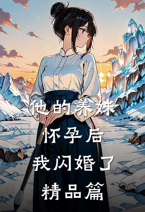 他的养妹怀孕后,我闪婚了精品篇在线阅读