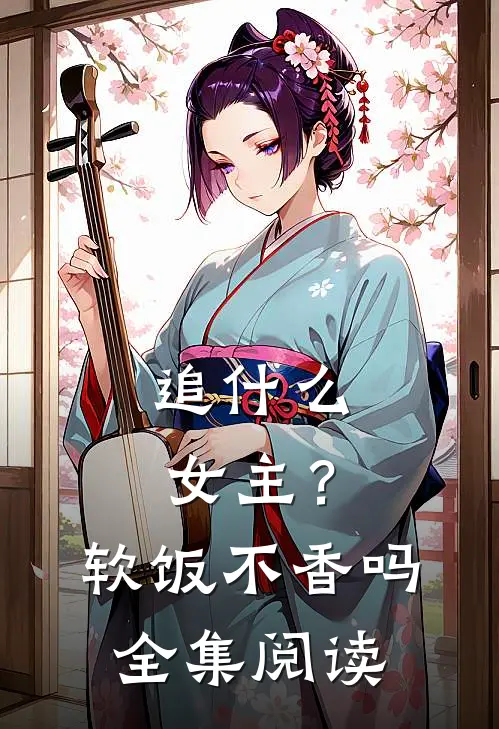 追女主?软饭不香吗全集阅读免费
