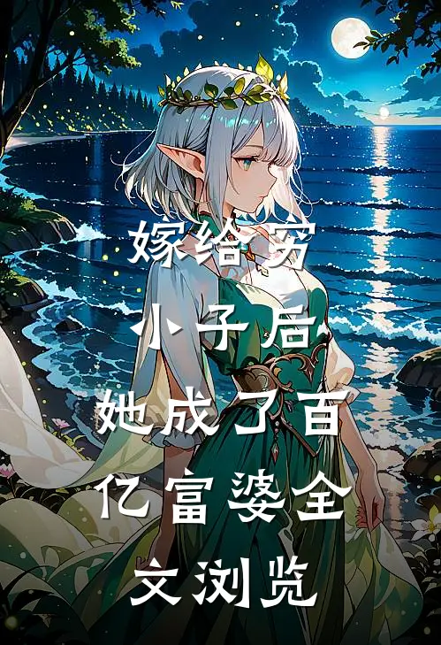 嫁给穷小子后,她成了百亿富婆全文浏览免费阅读