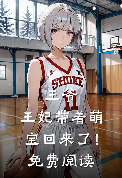 王爷,王妃带着萌宝回来了!免费阅读