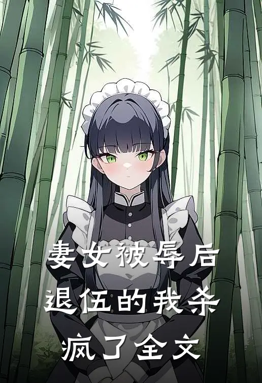 妻女被辱后,退伍的我杀疯了全文阅读