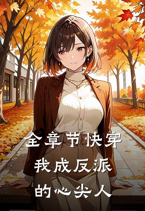 全章节快穿：我成反派的心尖人