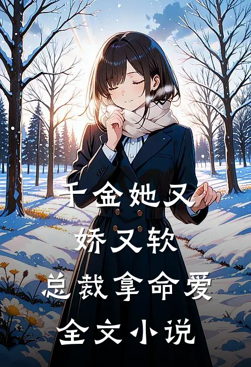千金她又娇又软,总裁拿命爱全文