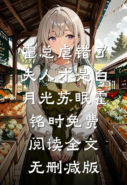 霍总虐错了夫人才是白月光小说完整章节