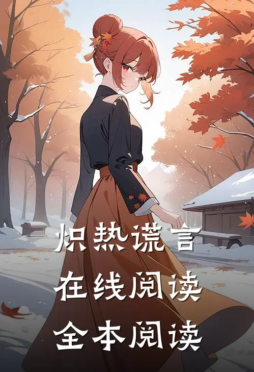 炽热谎言在线阅读全本阅读
