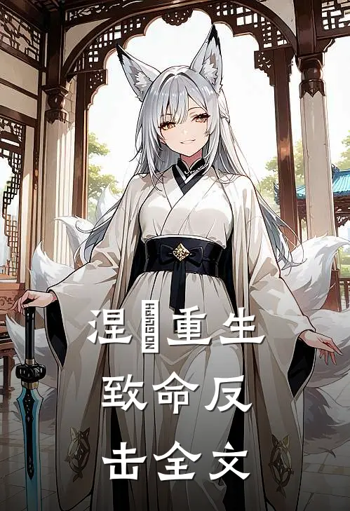 涅槃重生致命反击全文在线阅读