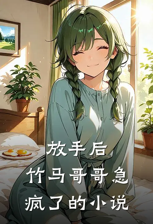 放手后,竹马哥哥急疯了的在线阅读