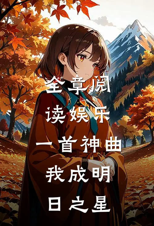 全章阅读娱乐一首神曲,我成明日之星了