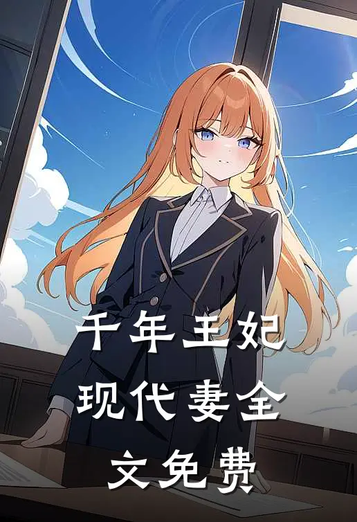 千年王妃现代妻全文免费阅读