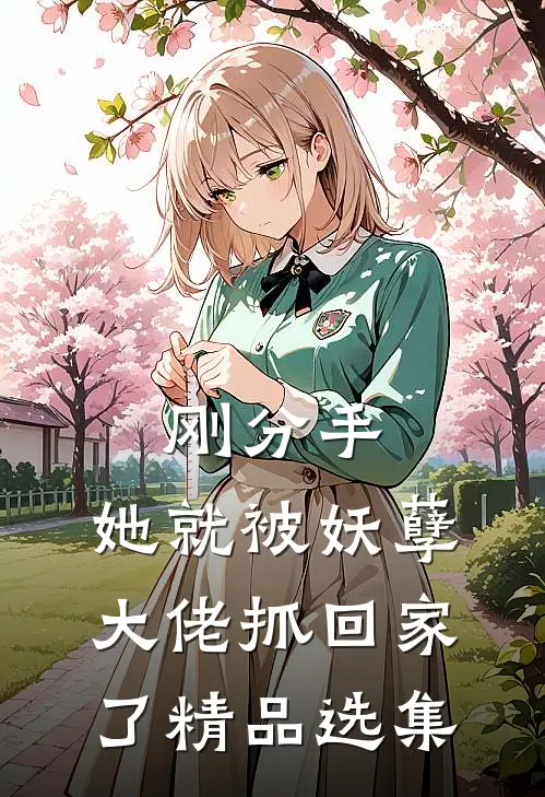 刚分手,她就被妖孽大佬抓回家了精品选集