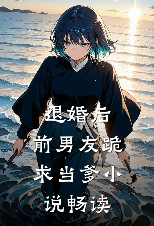 退婚后,前男友跪求当爹畅读全文