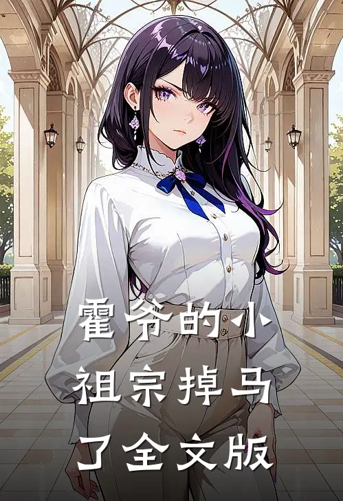 霍爷的小祖宗掉马了全文版在线阅读