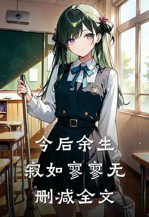 今后余生,寂如寥寥无删减全文在线阅读
