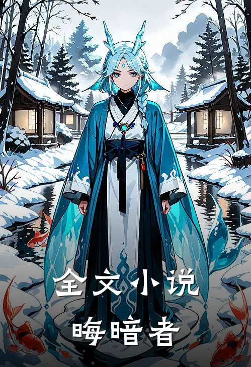 全文小说晦暗者