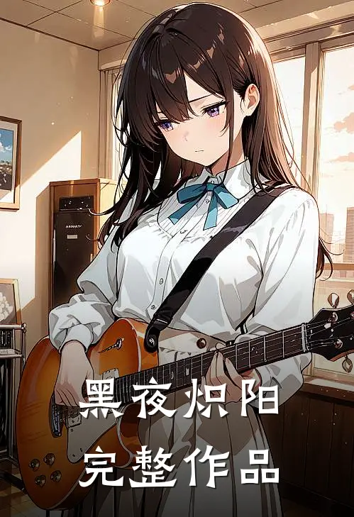 黑夜炽阳完整作品