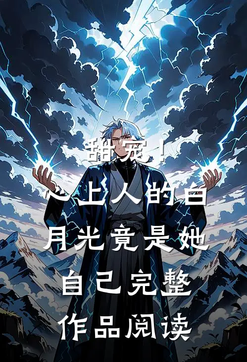 甜宠!心上人的白月光竟是她自己完整作品阅读免费