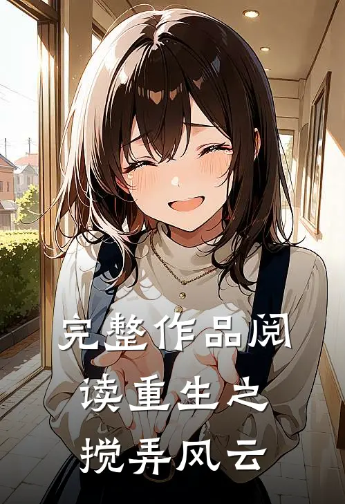 完整作品阅读重生之搅弄风云