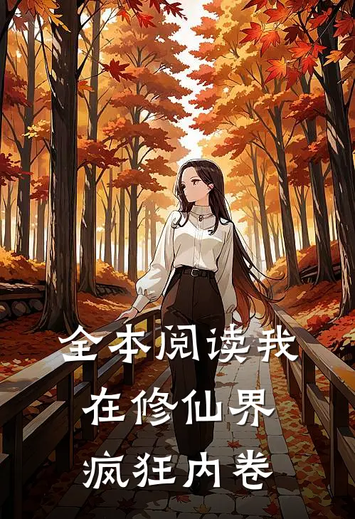 全本阅读我在修仙界,疯狂内卷