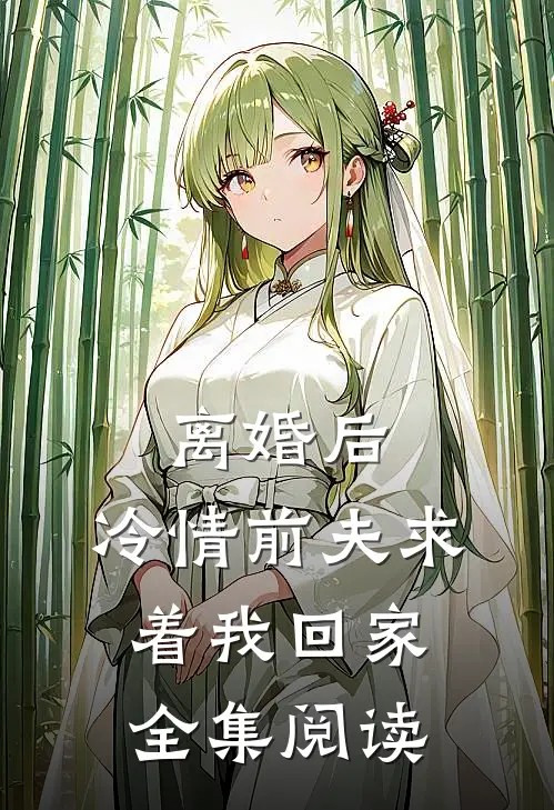离婚后,冷情前夫求着我回家全集阅读
