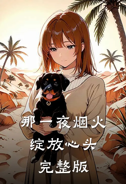 那一夜烟火,绽放心头完整版免费阅读