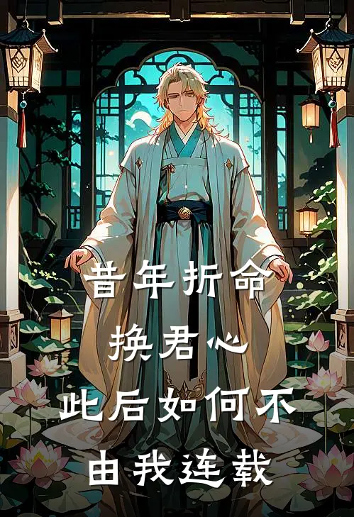 昔年折命换君心,此后如何不由我连载了