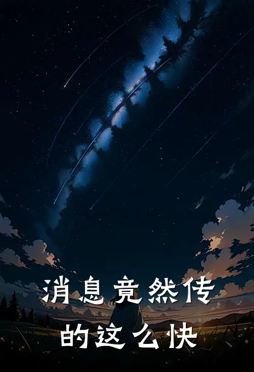 消息竟然传的这么快