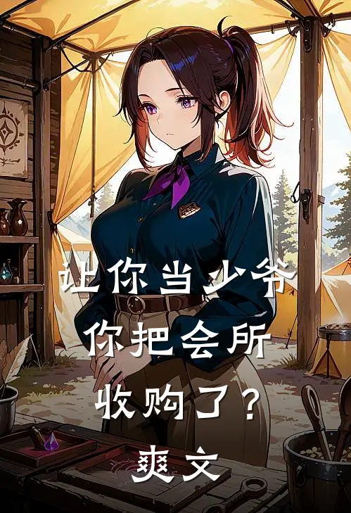 让你当少爷,你把会所收购了?爽文在哪里看