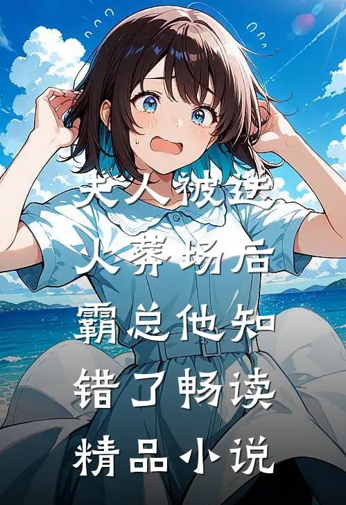 夫人被送火葬场后,霸总他知错了畅读精品