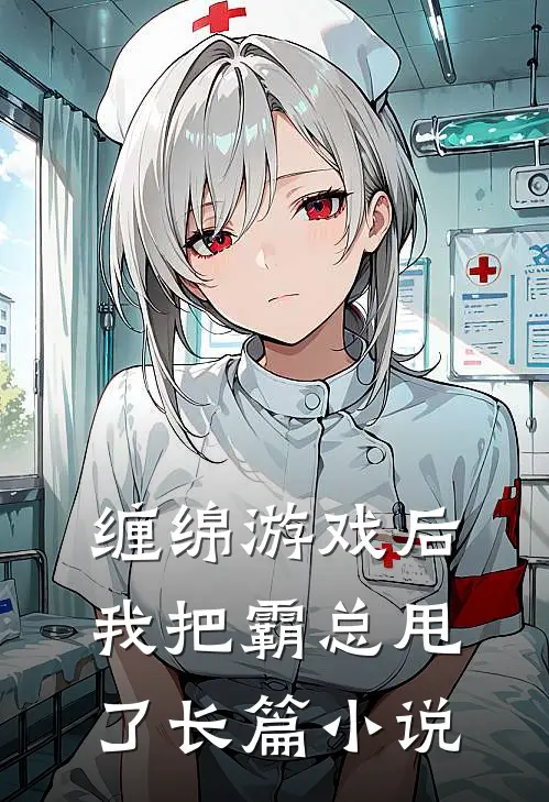 缠绵游戏后,我把霸总甩了长篇在线阅读