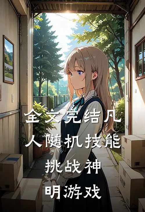 全文完结凡人随机技能,挑战神明游戏的