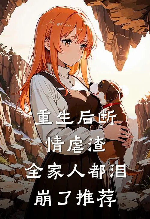 重生后断情虐渣,全家人都泪崩了推荐完结