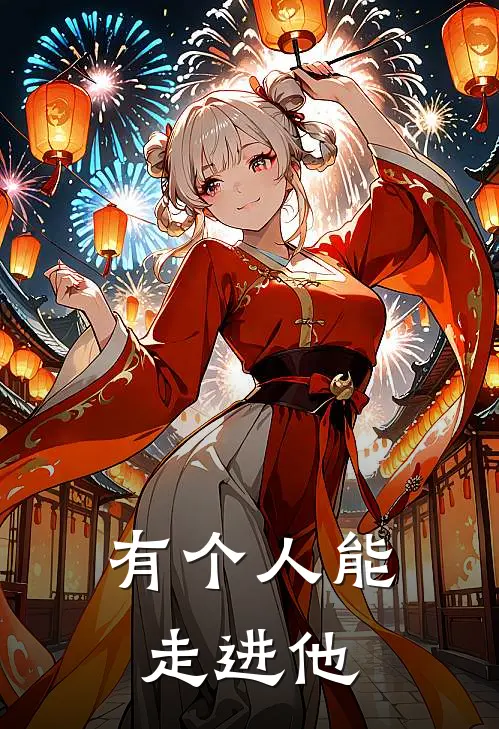 有个人能走进他