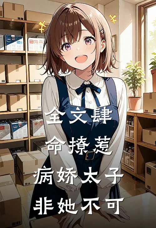 全文肆命撩惹,病娇太子非她不可