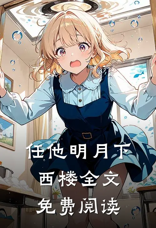 任他明月下西楼全文免费阅读无删减