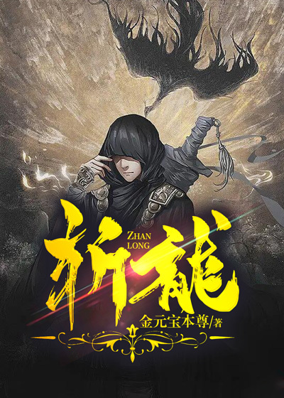 斩龙全文免费阅读(金元宝本尊)完结版阅读